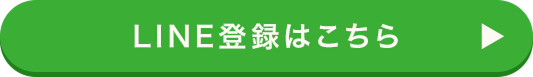 LINE登録はこちら