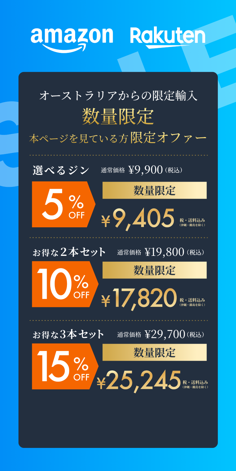 amazon 7月ビッグセール開催 オーストラリアからの限定輸入 数量限定 本ページを見てる方限定オファー 選べるジン 通常価格￥9,900（税込） 5％OFF 数量限定 ￥9,405 税・送料込み（沖縄・離島を除く）