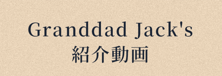 Granddad Jack's 紹介動画